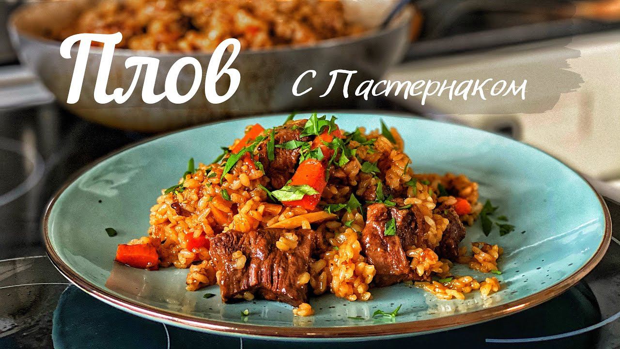 РЕЦЕПТ ПЛОВА. Плов с говядиной. Классический. Но, с Пастернаком. смотреть онлайн