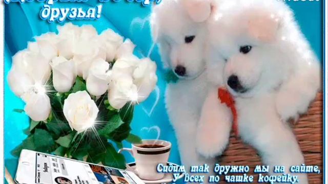Музыкальная открытка пожелания Доброго вечера смотреть онлайн