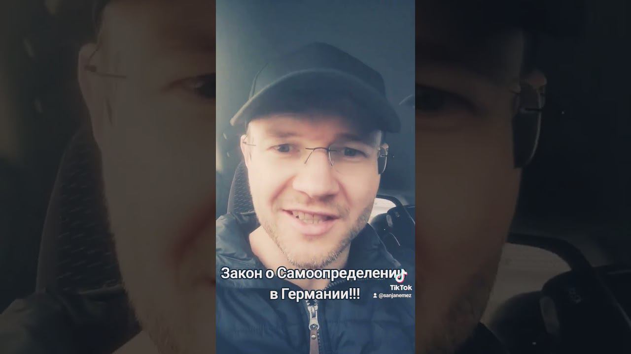 Германия не перестаёт удивлять!!! Закон о самоопределении!!! смотреть онлайн