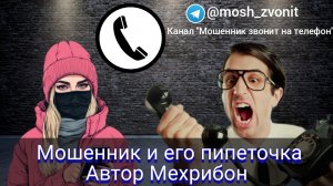 Мошенник и его пипеточка. Автор Мехрибон