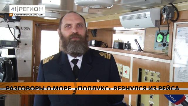 РАЗГОВОРЫ О МОРЕ. «ПОЛЛУКС» ВЕРНУЛСЯ ИЗ РЕЙСА • НОВОСТИ КАМЧАТКИ смотреть онлайн