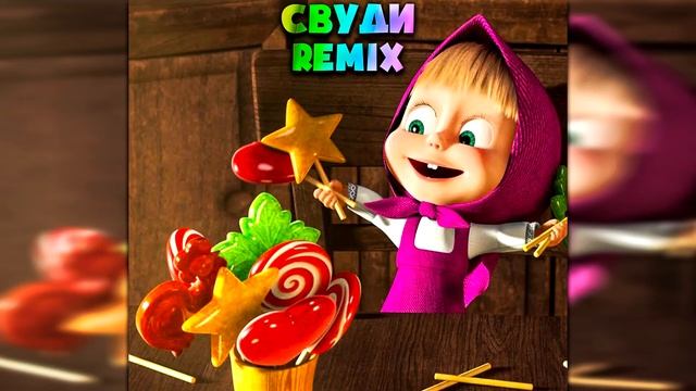 Сладкая жизнь (СВУДИ-remix) смотреть онлайн