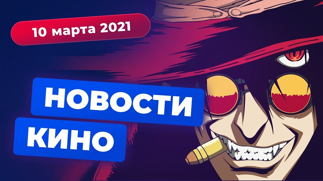 НОВОСТИ КИНО | Экранизация "Хеллсинг", отмена BioShock, ещё один "Звёздный путь" смотреть онлайн