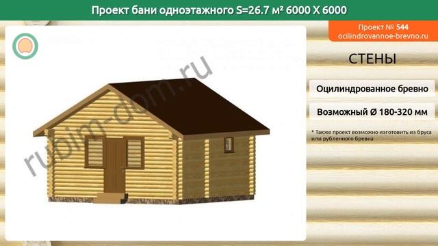 Проект бани № 544 в один этаж 27 м2 6 X 6 из оцилиндрованного бревна смотреть онлайн