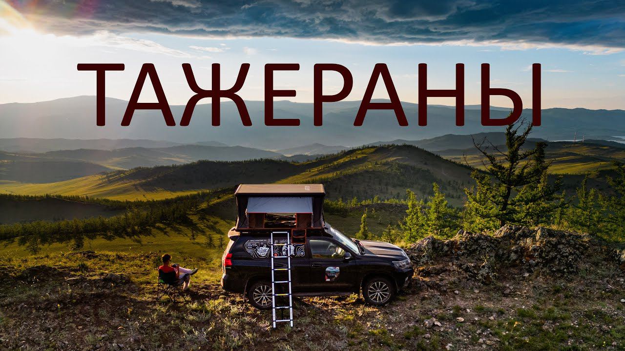 Я в ВОСТОРГЕ от такого БАЙКАЛА. Автопутешествие по диким направлениям МАЛОГО МОРЯ. #тажераны #байкал смотреть онлайн