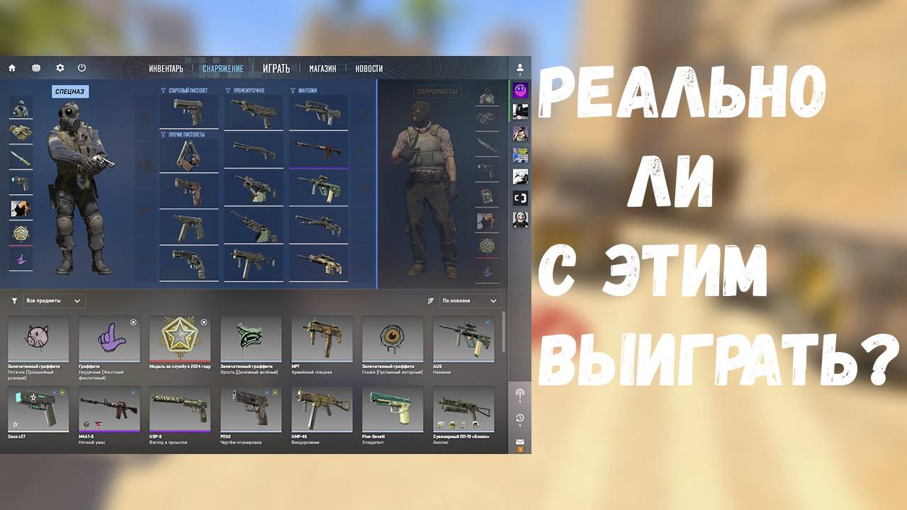 ИГРАЮ ТОЛЬКО С ОРУЖИЕМ, С КОТОРЫМ НИКТО НЕ ИГРАЕТ В CS 2 | Counter-Strike 2