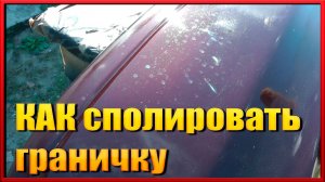 Как убрать ГРАНИЧКИ перехода Краску побило дождём TOP способ убрать это