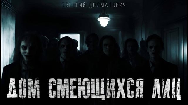 "ДОМ СМЕЮЩИХСЯ ЛИЦ" смотреть онлайн