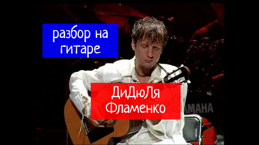 Дидюля. Фламенко. Разбор на Гитаре #испанскаягитара #гитара #SpanishGuitar #guitar #guitarlesson смотреть онлайн