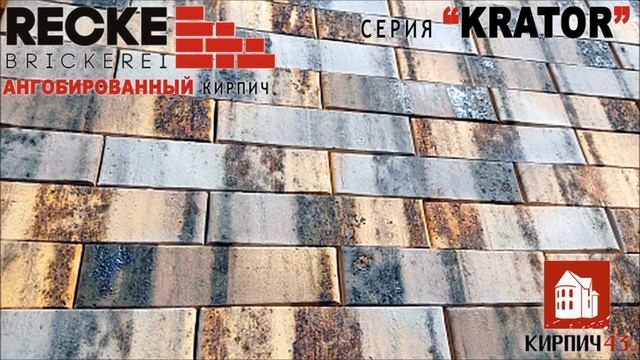 Ангобированный кирпич RECKE® BRICKEREI серия "КРАТЕР" смотреть онлайн
