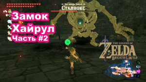 Замок Хайрул Часть #2. The Legend of Zelda Breath of the Wild. Nintendo Switch