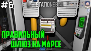 Stationeers ● Прохождение #6 – Правильный шлюз на Марсе
