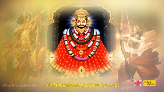 Om Shree Shyam Devay Namah 1008 Times : Fast : Shri Khatu Shyam Mantra