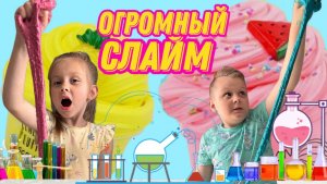 Огромная тянучка-СЛАЙМ за 5 минут! ?