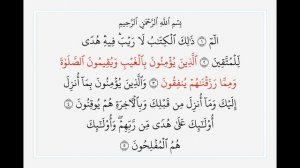 Сура 2, стр. №2, аяты 1-5, Аль-Бакара. Учебное чтение Корана.
