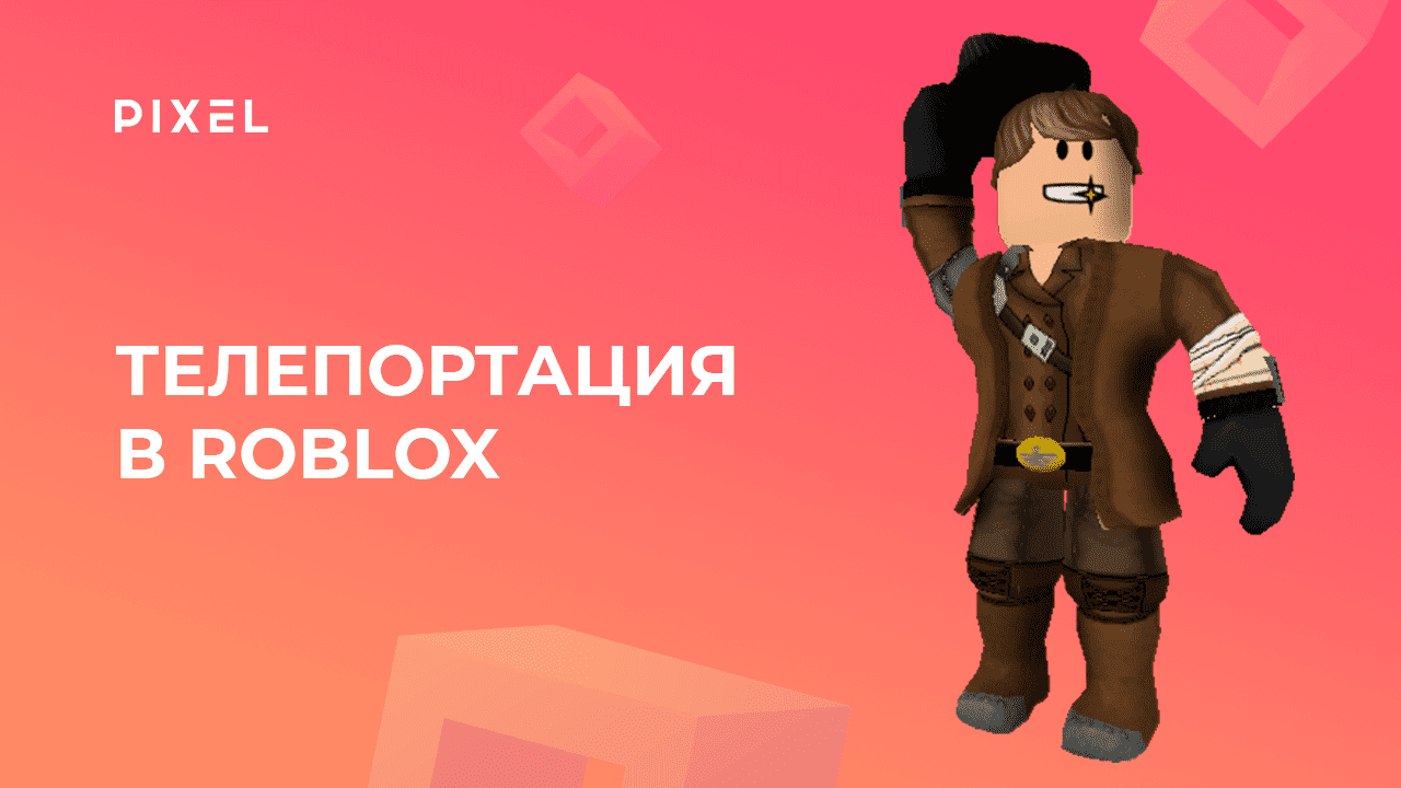Как сделать телепортацию в Roblox Studio (Роблокс) | Игры в Roblox | Программирование на Lua смотреть онлайн