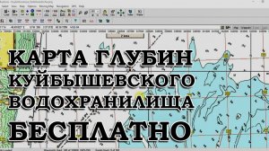 КАРТА ГЛУБИН КУЙБЫШЕВСКОГО ВОДОХРАНИЛИЩА БЕСПЛАТНО