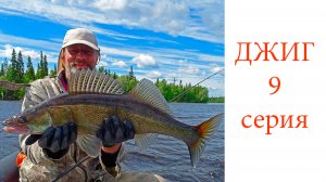 Джиг для начинающих 9 серия