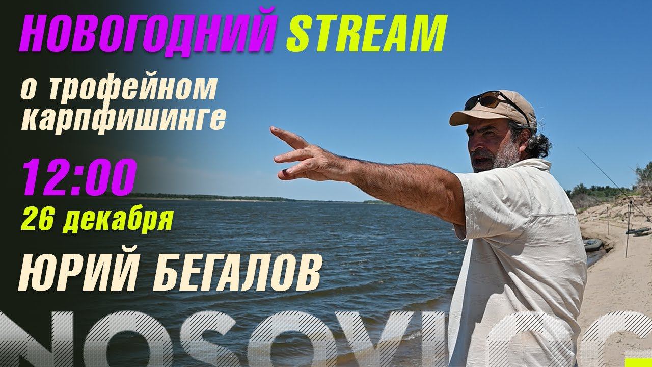Трофейная ловля карпа (карпфишинг) - новогодний стрим Ю. Бегалова смотреть онлайн