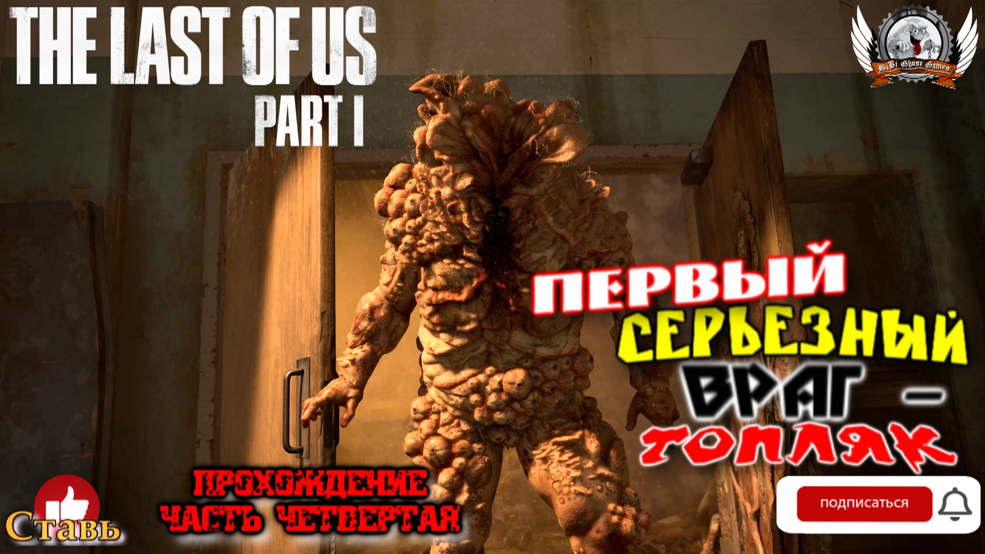 The Last of Us Part I на ПК (русская версия) -  Прохождение #04. Первый серьезный враг - топляк.