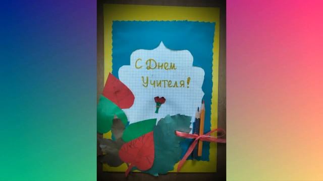 День учителя смотреть онлайн