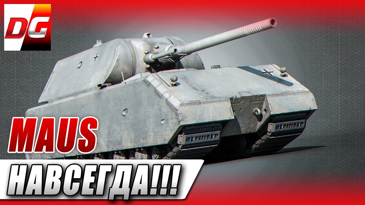 Maus - Навсегда!