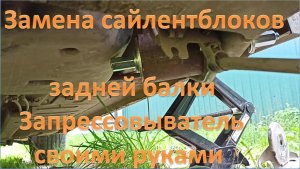 Замена сайлентблоков задней балки Ситроен С4 / Пежо 308, устройство для выпрессовки / запрессовки