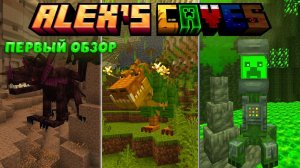 ALEX'S CAVES ПЕРВЫЙ ОБЗОР МОДА MINECRAFT - МНОГО НОВЫХ МОБОВ И БИОМОВ ДЛЯ ПЕЩЕР!