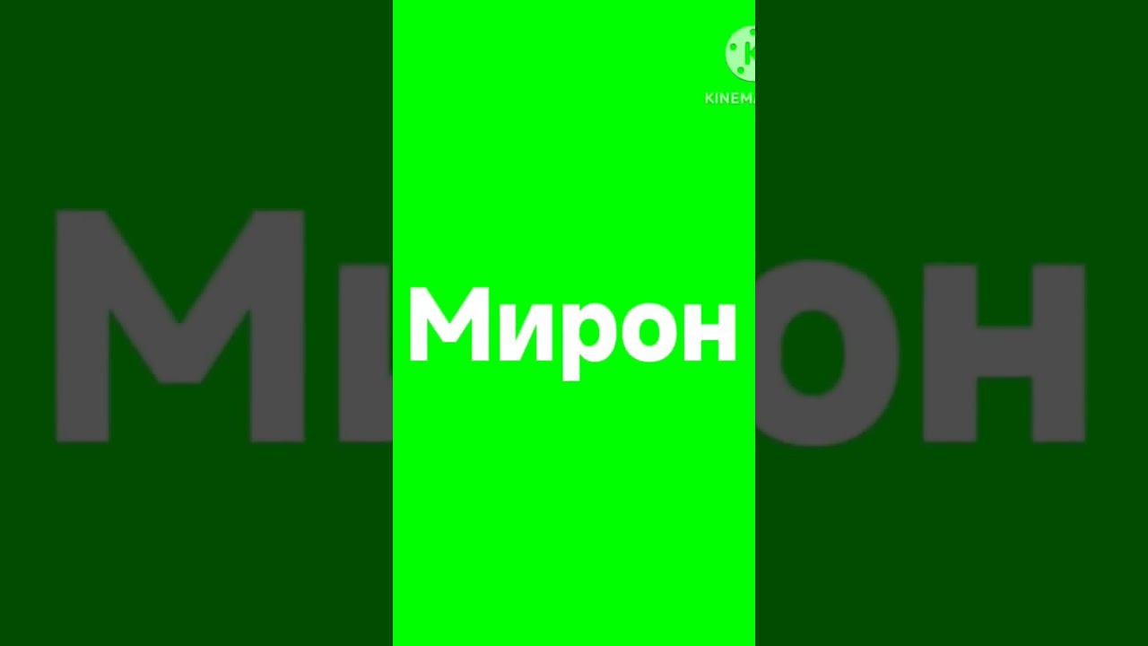 Мирон логотип #shorts смотреть онлайн