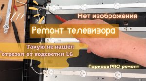 Ремонт подсветки телевизора DEXP с установкой запчастей от LG. Экран потемнел во время просмотра.