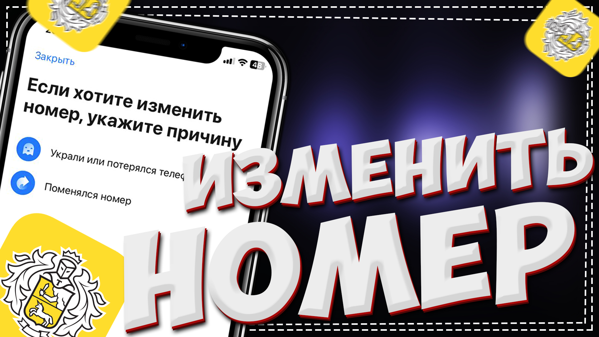 Как поменять номер телефона привязанный к карте Тинькофф смотреть онлайн