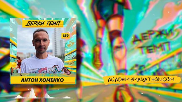 159. Антон Хоменко: что такое гибкий ЗОЖ и как живет беговое сообщество Калининграда смотреть онлайн
