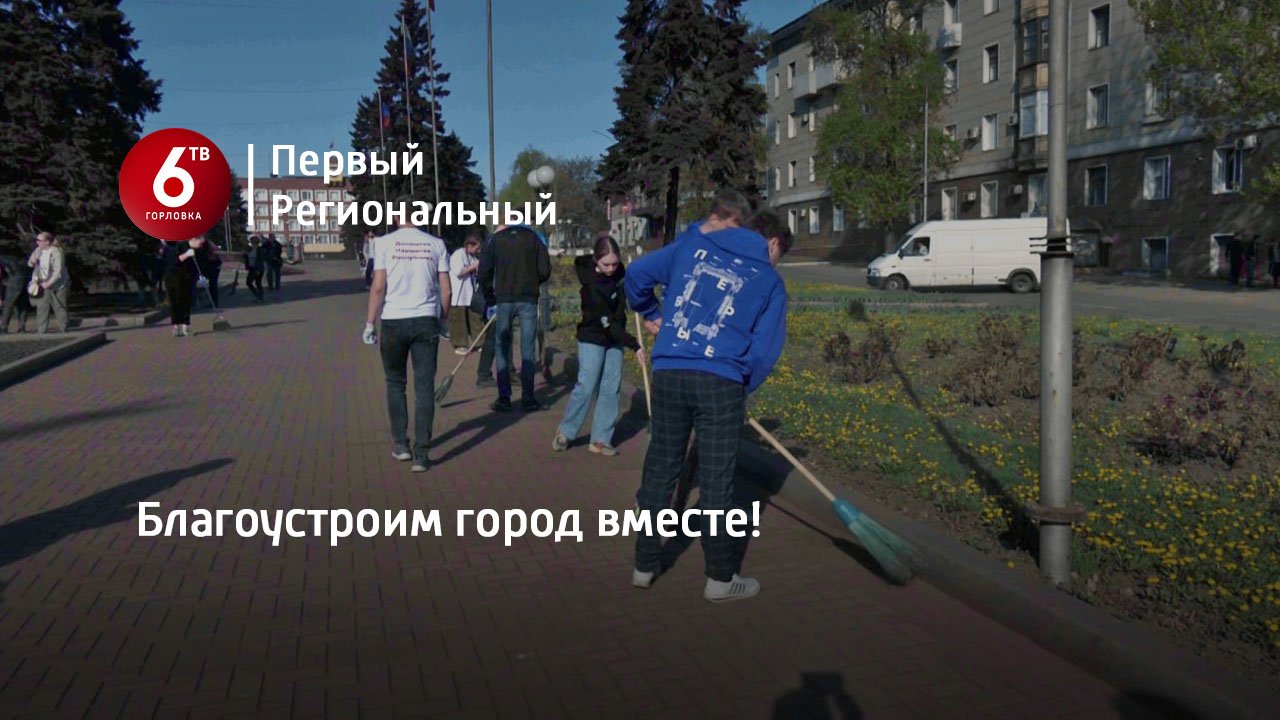 Благоустроим город вместе! смотреть онлайн