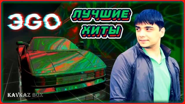 ЭGO – ЛУЧШИЕ ХИТЫ ✮ Kavkaz Box