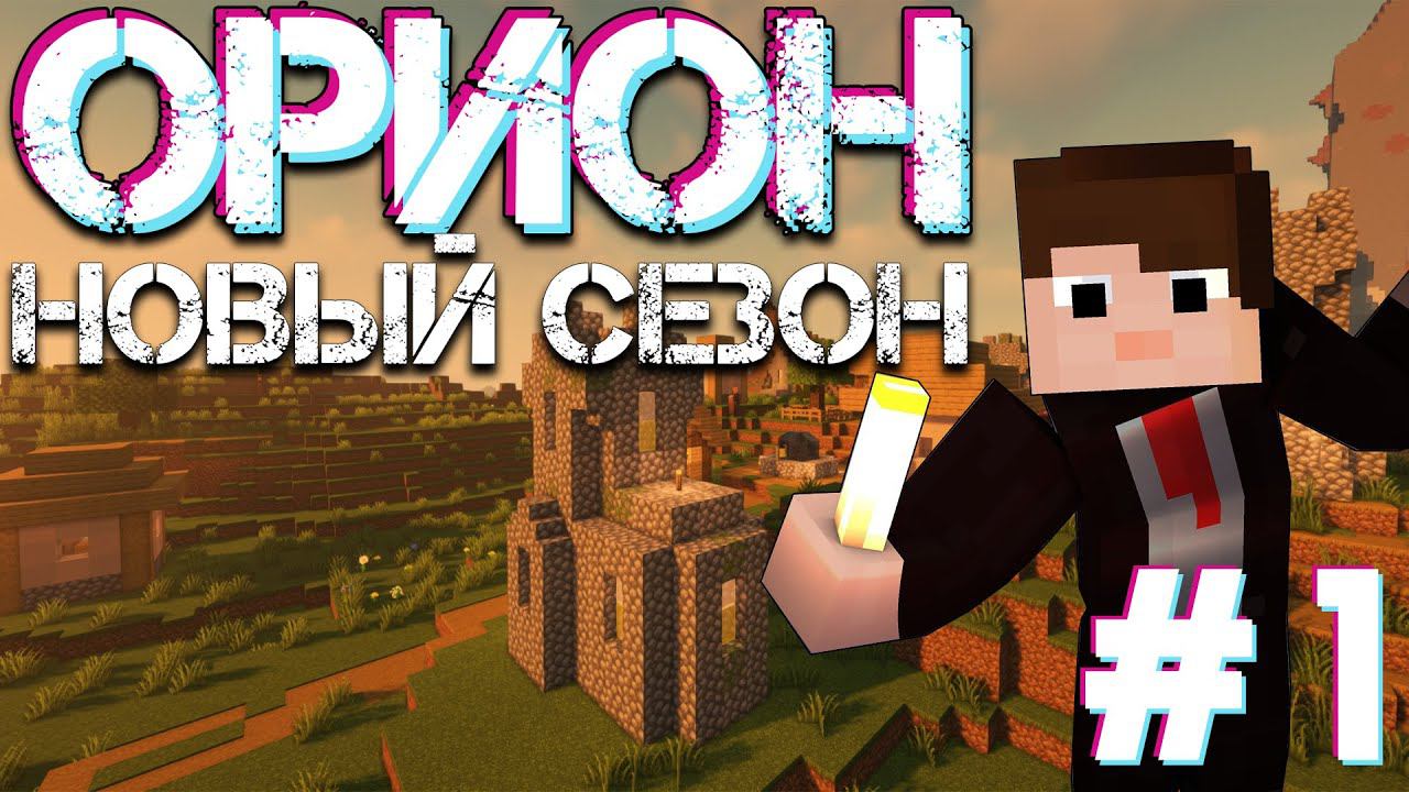 СТАРТ НОВОГО СЕЗОНА НА СЕРВЕРЕ ОРИОН 1.19.3 #МАЙНКРАФТ #СТРИМ смотреть онлайн
