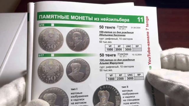 ВИДЕО #17 Казахстан 50 тенге, 2004 100 лет со дня рождения Абильхана Кастеева смотреть онлайн