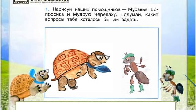 Задание 1 Задавайте вопросы! - Окружающий мир 1 класс (Плешаков А.А.) 1 часть смотреть онлайн