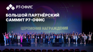 Большой партнерский саммит Р7-Офис | 2024