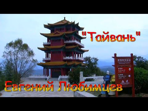 Евгений Любимцев - Тайвань.mp4