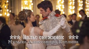 Вальс снежинок  *