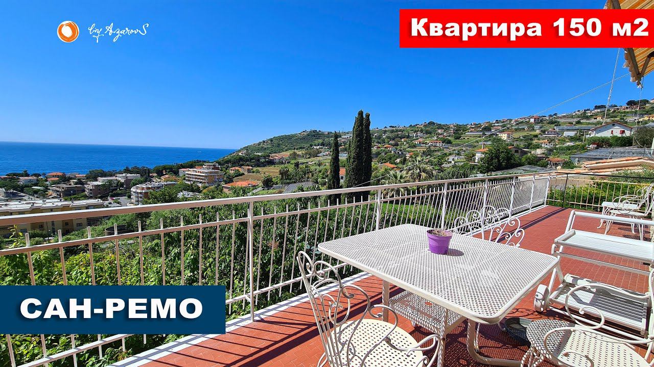 ☀️Квартира на вилле 150 м2 в Санремо | Appartamento in Villa a Sanremo con giardino смотреть онлайн