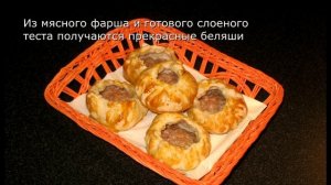 Мясо По-Французски. Беляши из слоеного теста.