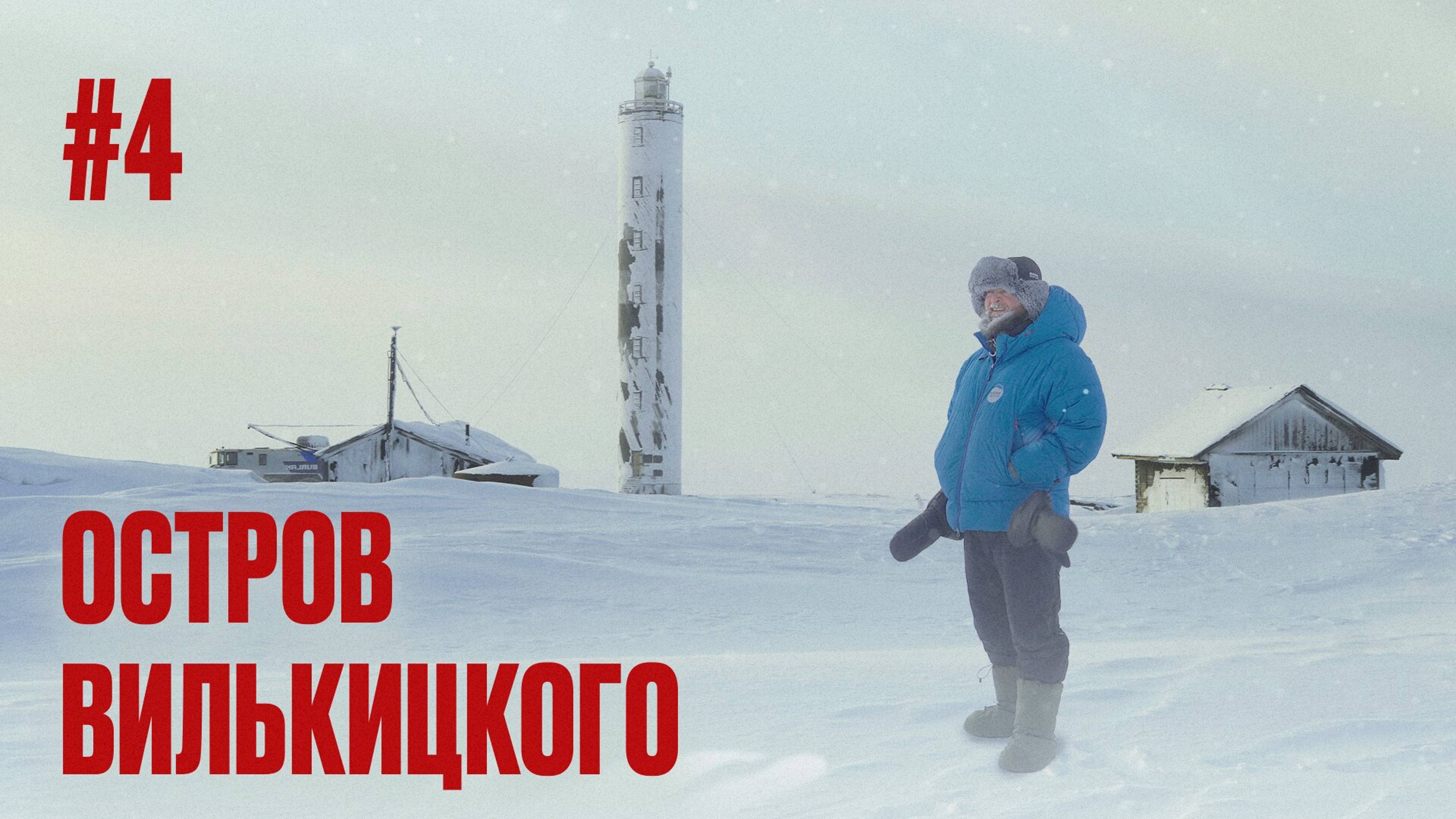 СТАРЫЙ МАЯК НА НЕОБИТАЕМОМ ОСТРОВЕ В АРКТИКЕ. КАК ЖИВУТ ВОЛОНТЕРЫ "ЧИСТАЯ АРКТИКА". ВИЛЬКИЦКОГО #4 смотреть онлайн