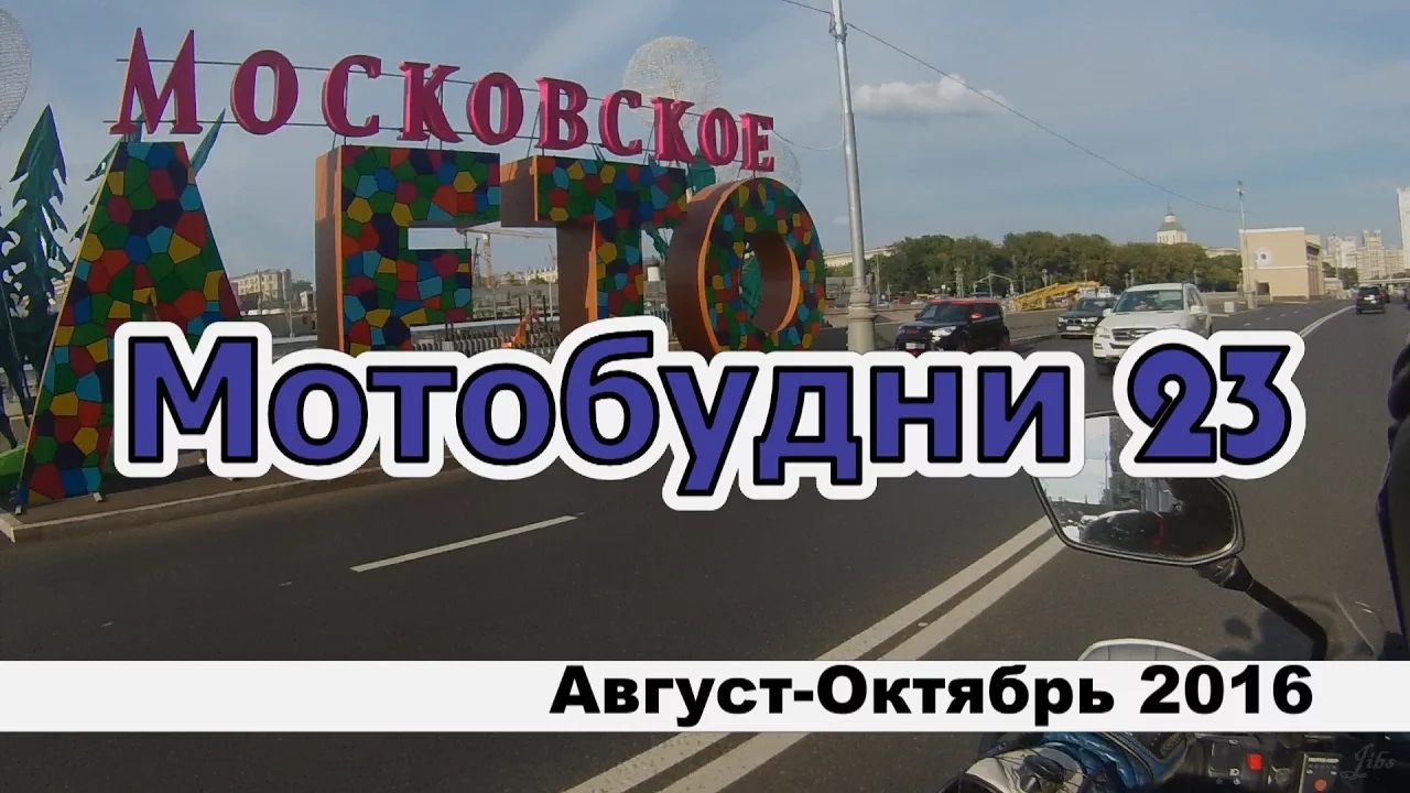 Мотобудни 23 смотреть онлайн