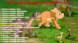Все песни «Земля до начала времен» - Часть 2