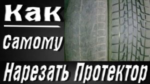 Нарезка протектора. Регрувер из паяльника