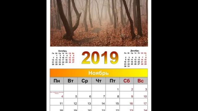 Календарь на ноябрь 2019 года смотреть онлайн