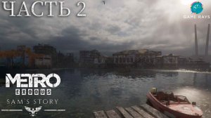 Метро Исход - История Сэма (Metro Exodus - Sam's Story) #2 ➤ Поиски капитана