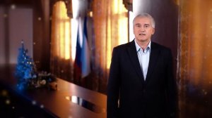 Новогоднее обращение Главы Республики Крым Сергея Аксенова (2022)
