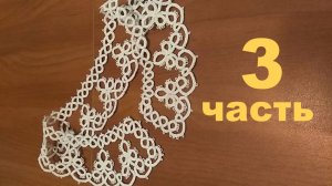 Фриволите иглой. Вяжем воротник. Часть 3.
